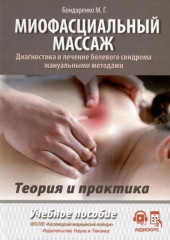 Миофасциальный массаж. Диагностика и лечение