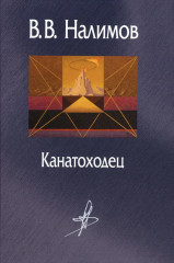 Канатоходец. Воспоминания