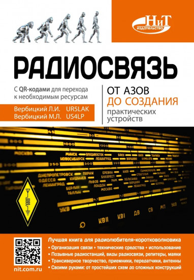 Радиосвязь. От азов до создания практических устройств