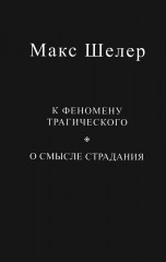 К феномену трагического