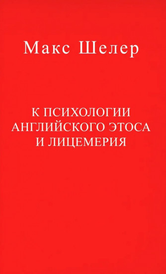 К психологии английского этоса и лицемерия