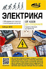 Электрика. От азов до создания практических устройств