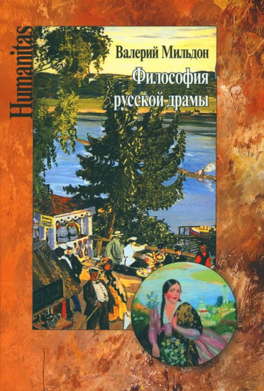 Философия русской драмы