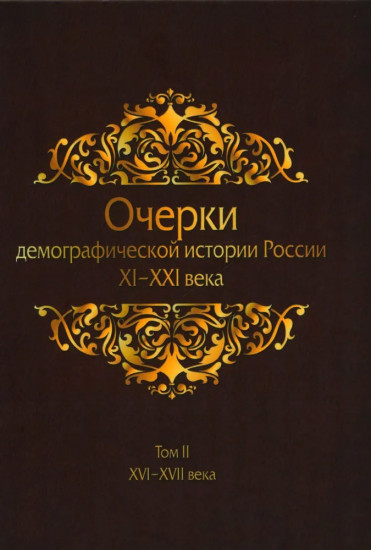 Очерки демографической истории России. Том 2