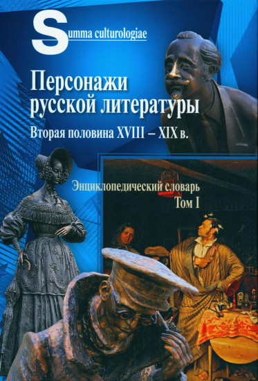 Персонажи русской литературы. Том 1