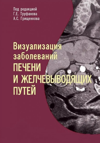 Визуализация заболеваний печени и желчевыводящих путей