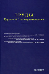 Труды группы № 1 по изучению шока