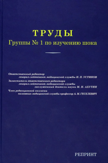 Труды группы № 1 по изучению шока