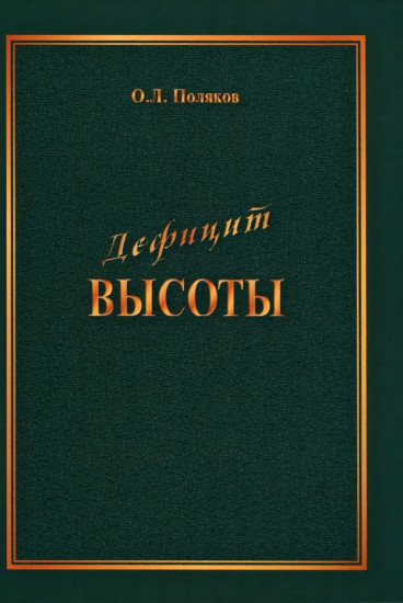 Дефицит Высоты