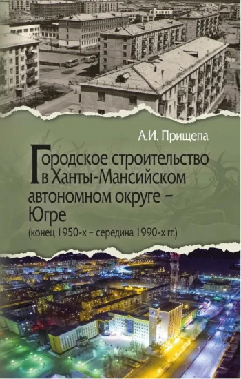 Городское строительство в Ханты-Мансийском автономном округе — Югре