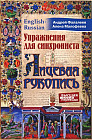 Упражнения для синхрониста. Лицевая рукопись. Самоучитель устного перевода с английского языка на русский