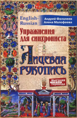Упражнения для синхрониста