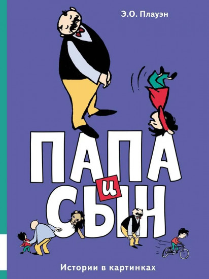 Папа и сын