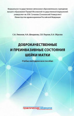 Доброкачественные и преинвазивные состояния шейки матки