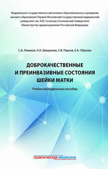 Доброкачественные и преинвазивные состояния шейки матки
