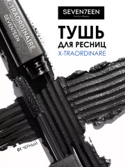 Тушь для ресниц «X-Traordinaire Mascara», оттенок 01 Черный