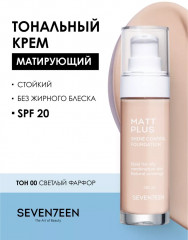 Тональный крем матирующий «Matt plus shine control foundation» SPF 20, оттенок 00 Светлый фарфор