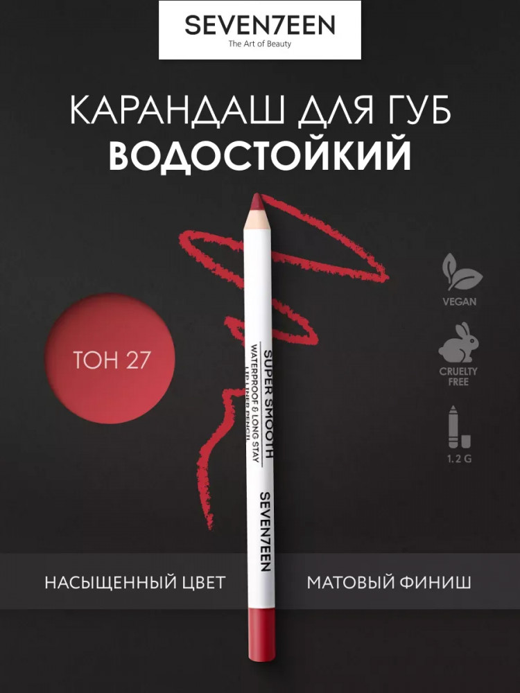 Карандаш для губ водостойкий «Super smooth w/p lip liner», тон 27 Красный | SEVEN7EEN