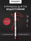 Карандаш для губ водостойкий «Super smooth w/p lip liner», тон 27 Красный