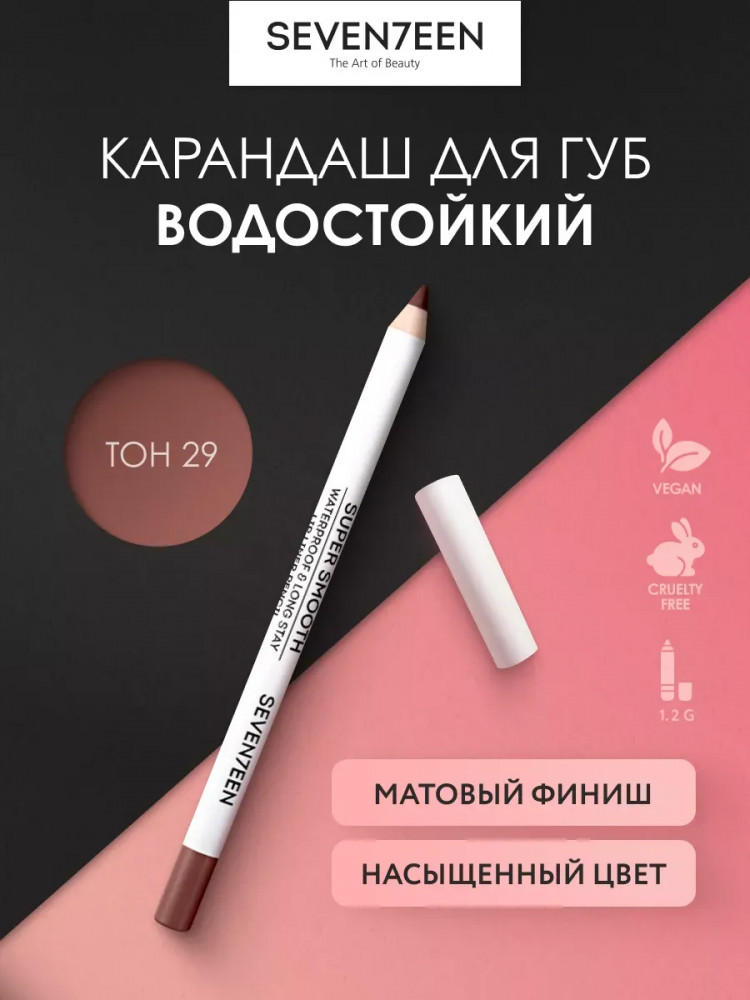 Карандаш для губ водостойкий «Super smooth w/p lip liner», тон 29 Кофе мокко | SEVEN7EEN