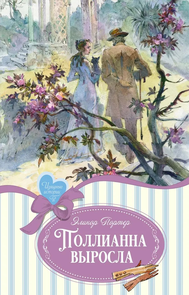 Поллианна выросла | Изящные истории