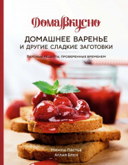 Домашнее варенье и другие сладкие заготовки
