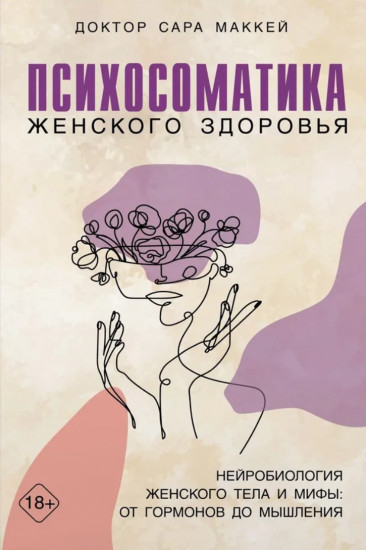 Психосоматика женского здоровья. Нейробиология женского тела и мифы. От гормонов до мышления