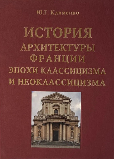 История архитектуры Франции эпохи классицизма