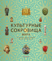 «Культурные сокровища мира»