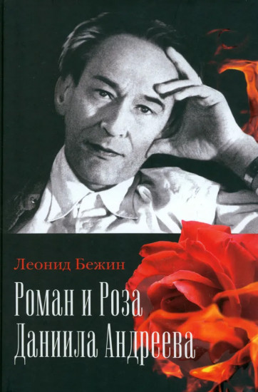Роман и Роза Даниила Андреева. Записки