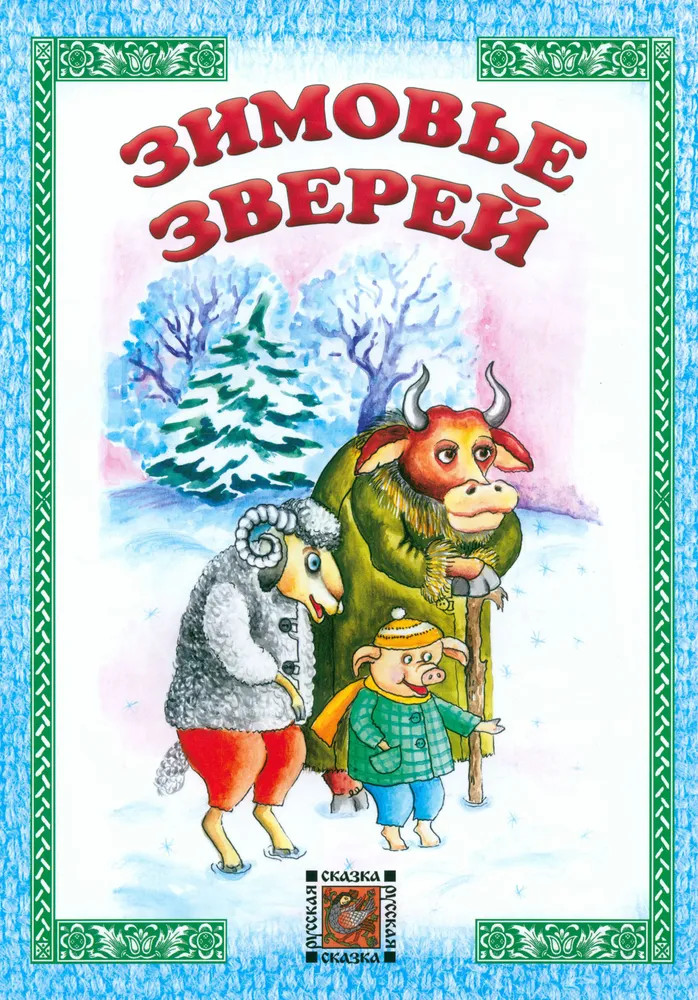 Зимовье зверей | Русская сказка