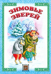 Зимовье зверей