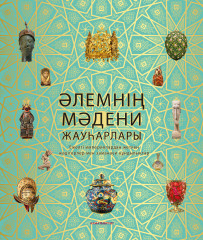 Әлемнің мәдени жауһарлары