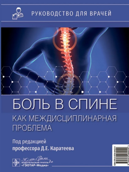 Боль в спине как междисциплинарная проблема