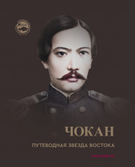 Чокан. Путеводная звезда востока