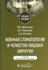 Военная стоматология и челюстно-лицевая хирургия