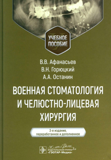 Военная стоматология и челюстно-лицевая хирургия