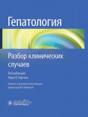 Гепатология