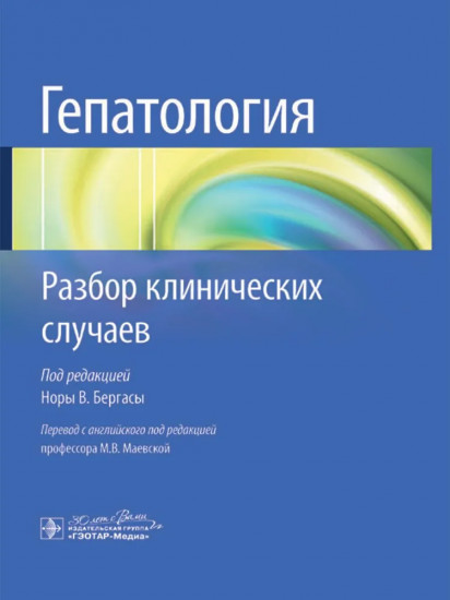 Гепатология. Разбор клинических случаев