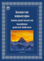 Заповедный Казахстан