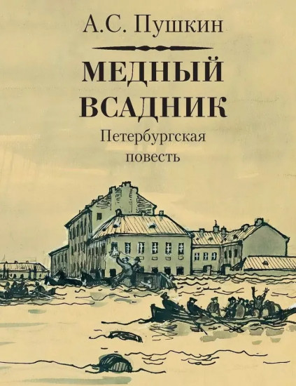Медный всадник