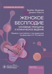 Женское бесплодие: основные принципы и клиническое ведение