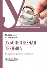 Зубопротезная техника