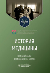 История медицины