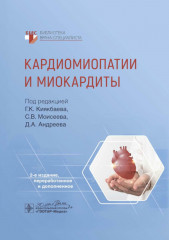 Кардиомиопатии и миокардиты