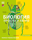 Биология. Просто и легко. Для 7-11 классов
