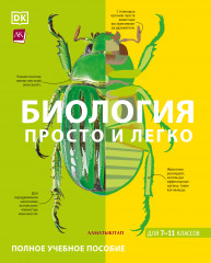 Биология. Просто и легко. Для 7-11 классов