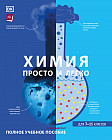 Химия. Просто и легко. Для 7-11 классов