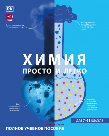 Химия. Просто и легко. Для 7-11 классов