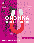 Физика. Просто и легко. Для 7-11 классов
